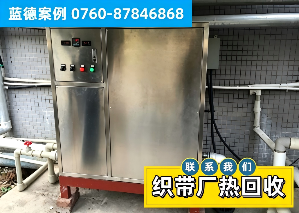 织带厂的废水热量回收工程